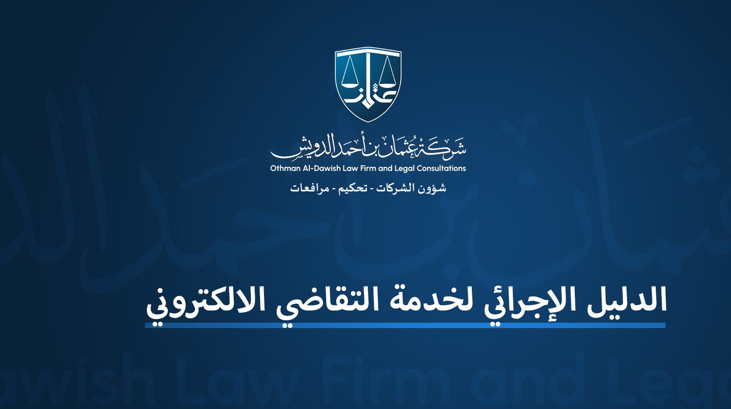 الدليل الإجرائي لخدمة التقاضي الالكتروني 
