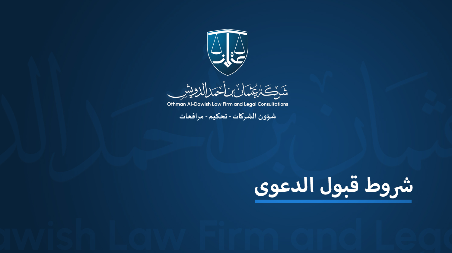  شروط قبول الدعوى